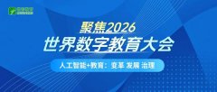 学问可托、讲授合用、场景实正在的协同数字底